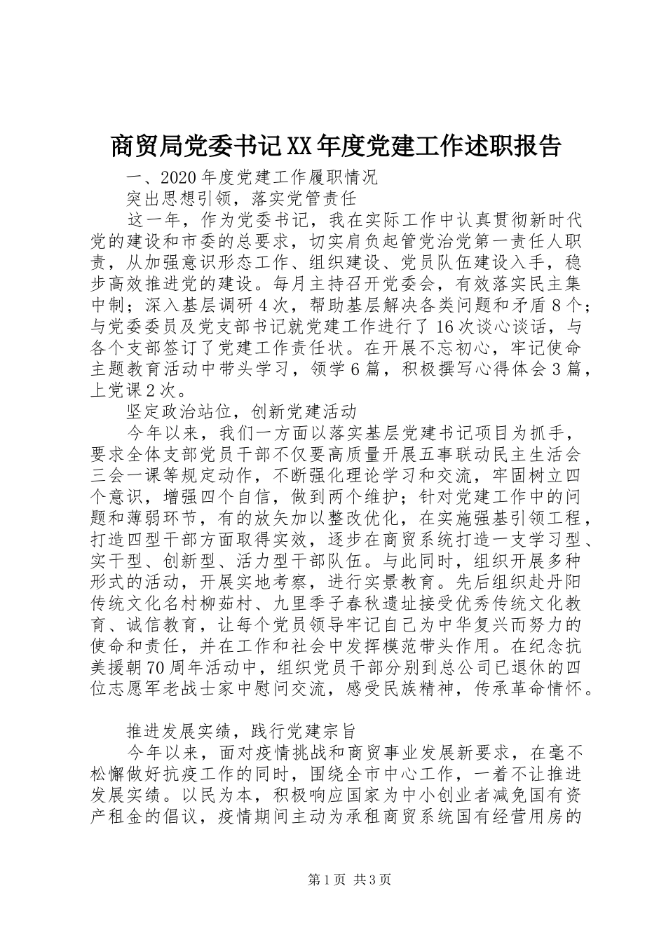 商贸局党委书记XX年度党建工作述职报告_第1页