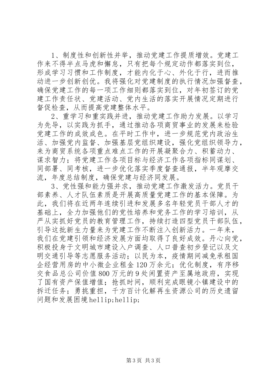 商贸局党委书记XX年度党建工作述职报告_第3页