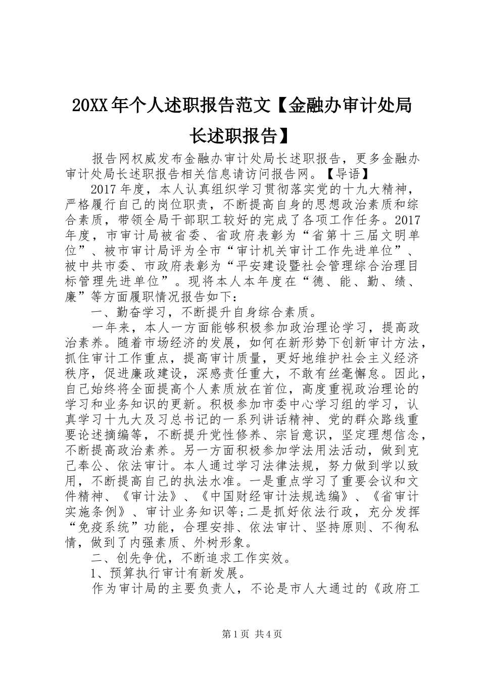 20XX年个人述职报告范文【金融办审计处局长述职报告】_第1页