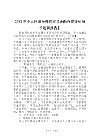 20XX年个人述职报告范文【金融办审计处局长述职报告】