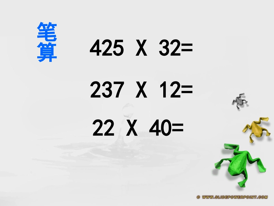 因数中间或末尾有0的乘法_第1页
