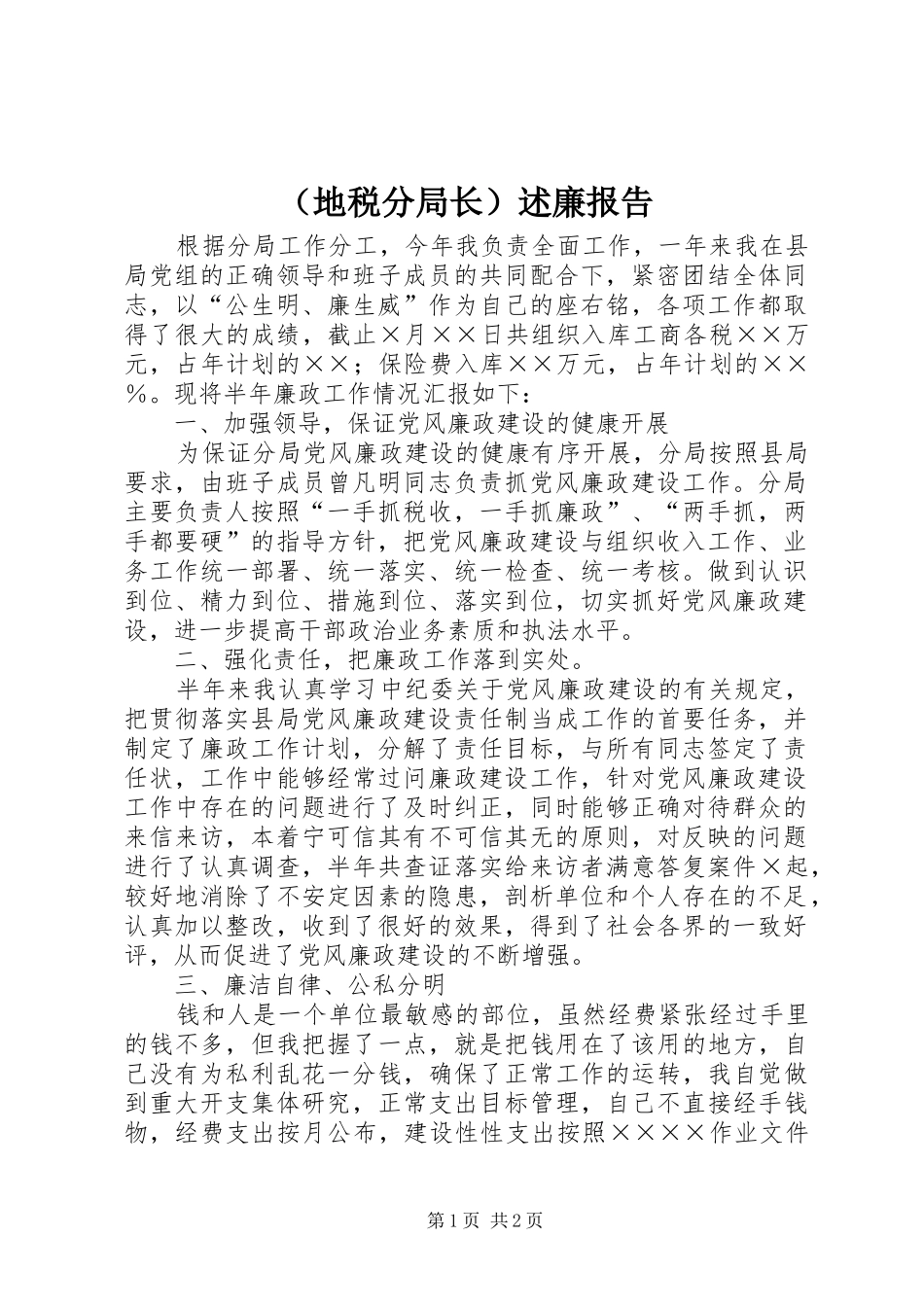 （地税分局长）述廉报告_第1页