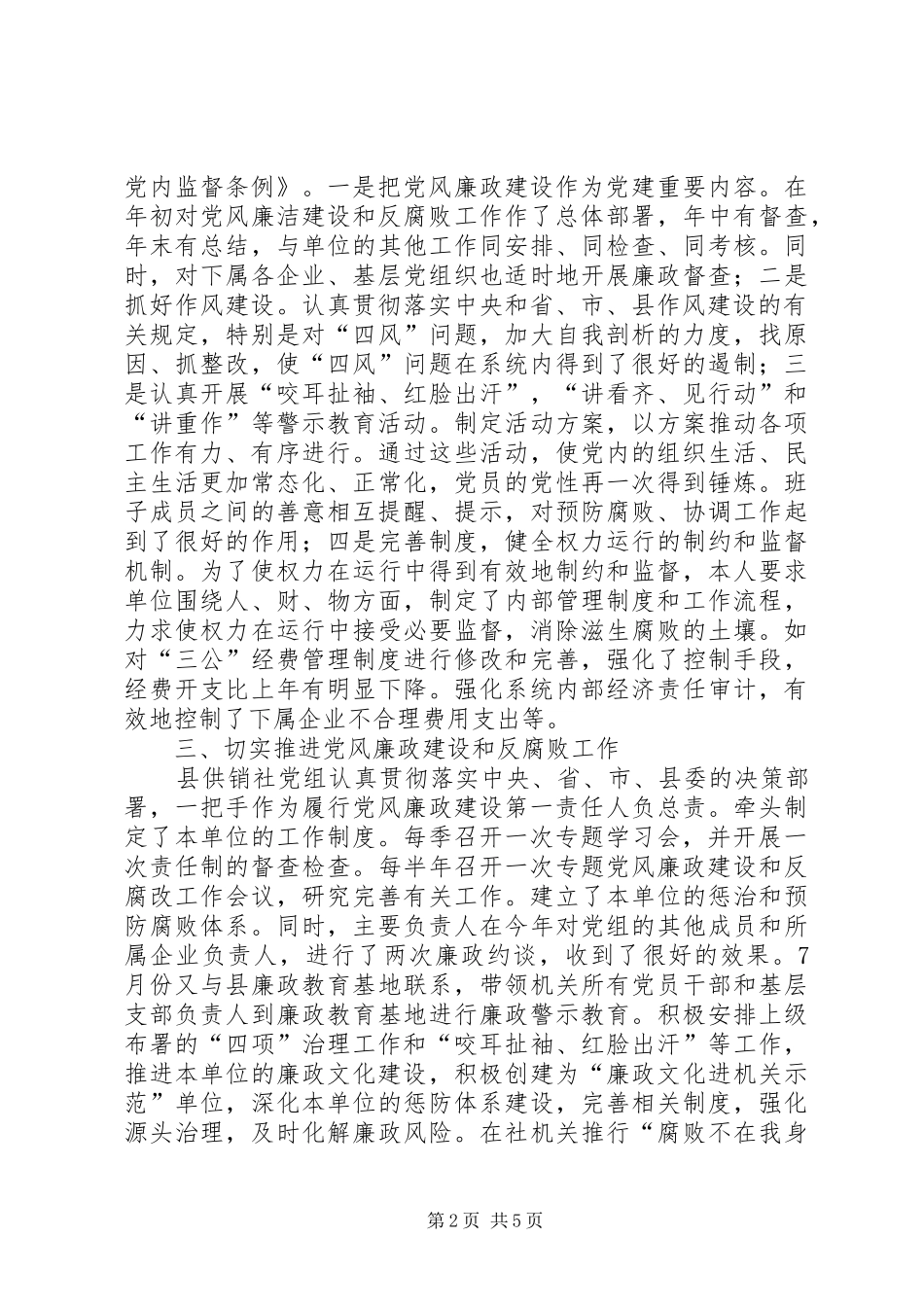供销社党组书记、主任述责述廉报告（2篇）_第2页