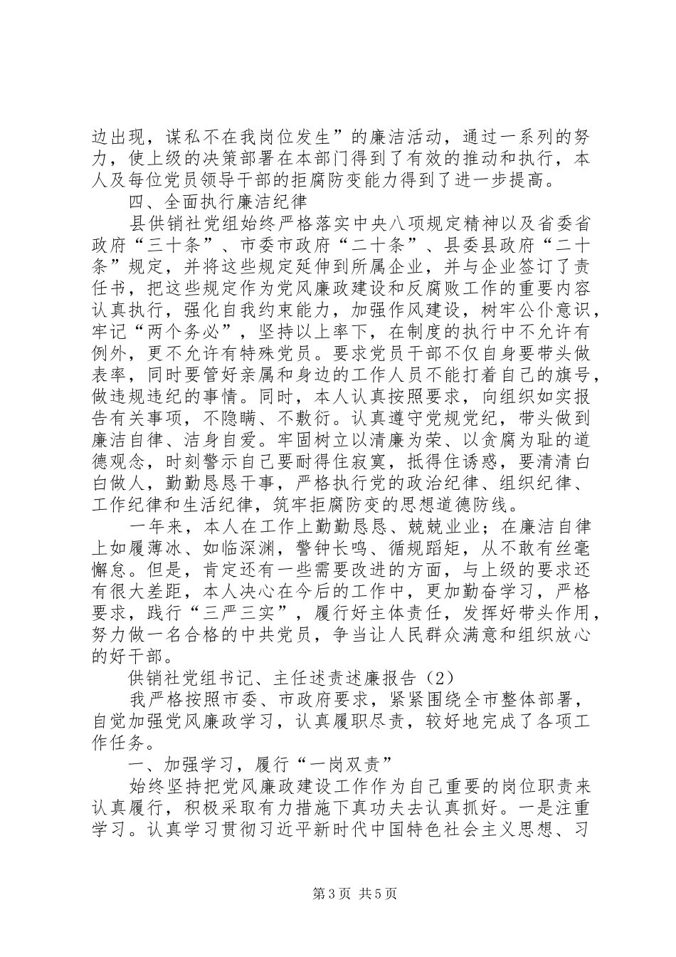 供销社党组书记、主任述责述廉报告（2篇）_第3页