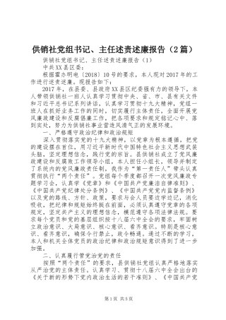 供销社党组书记、主任述责述廉报告（2篇）
