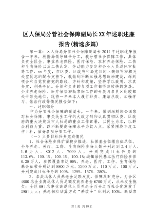 区人保局分管社会保障副局长XX年述职述廉报告(精选多篇)