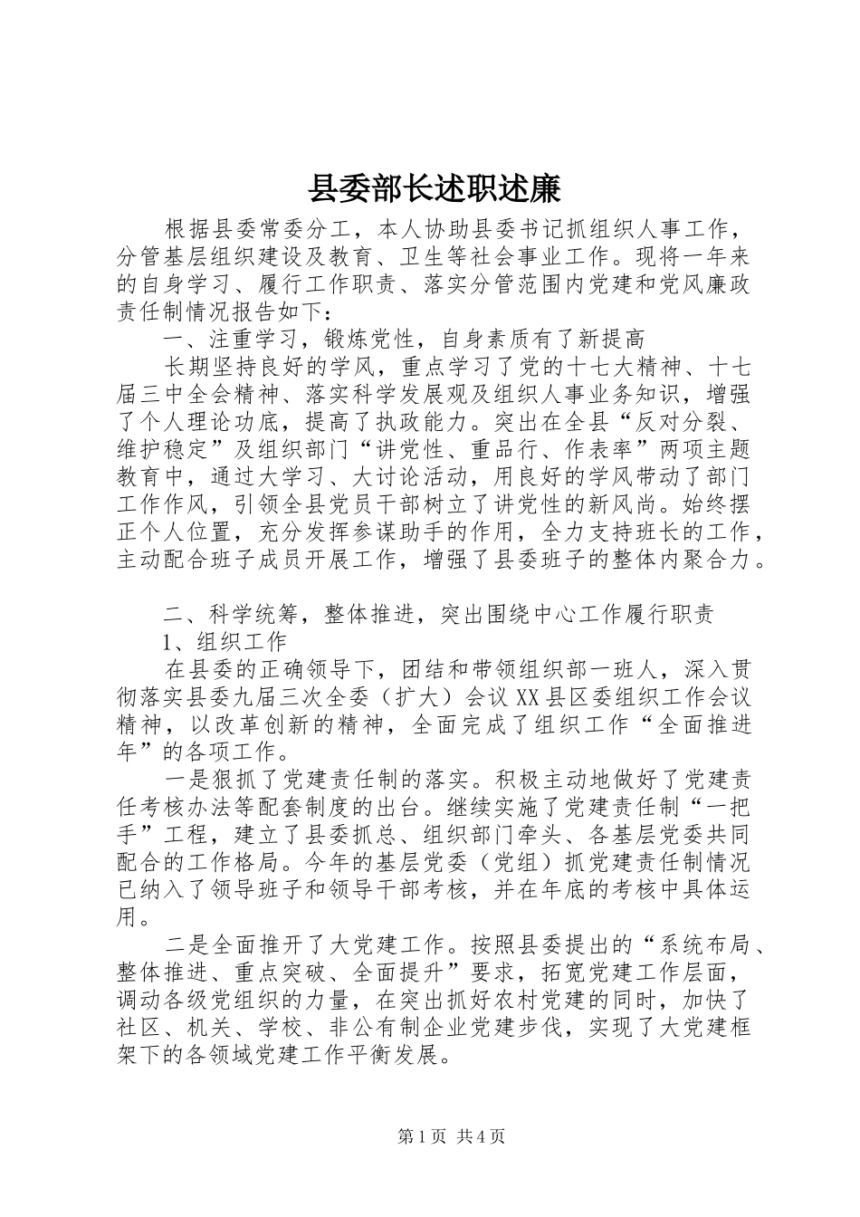 县委部长述职述廉_第1页