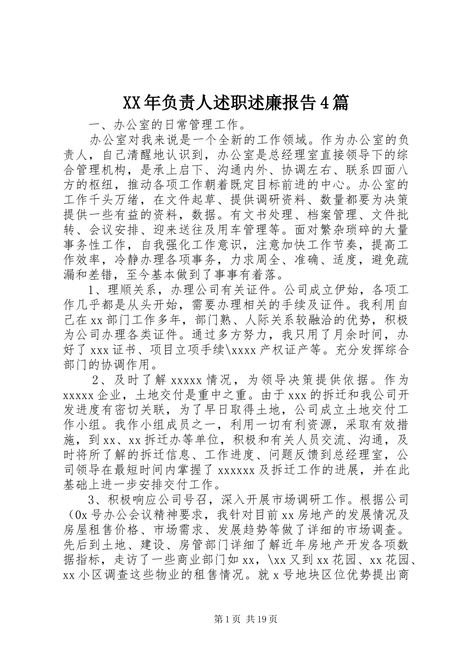 XX年负责人述职述廉报告4篇_第1页