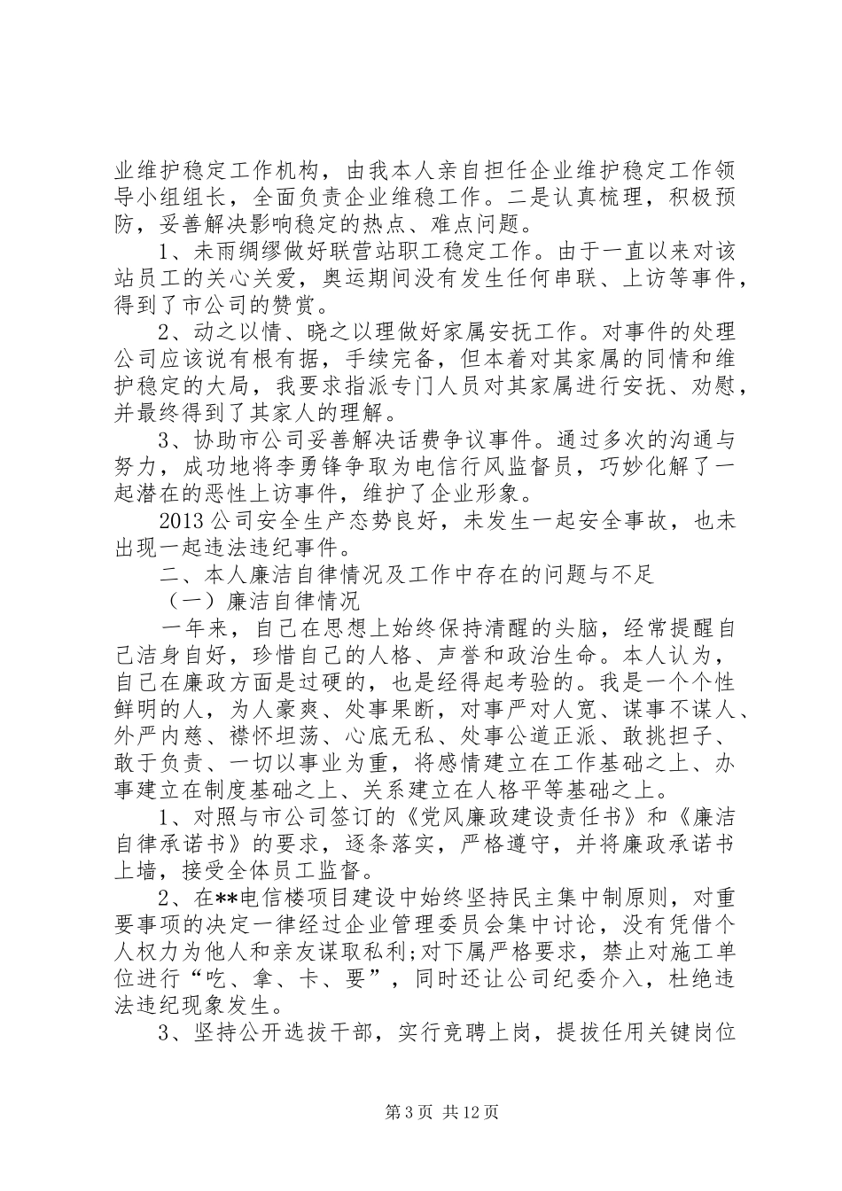 电信公司党委书记年度述职述廉报告_第3页