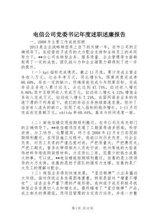 电信公司党委书记年度述职述廉报告