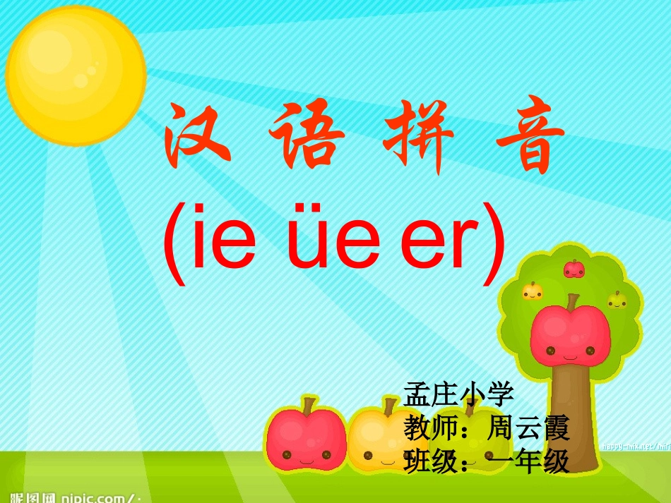 一年级拼音ie_ue_er11_课件(1)_第1页