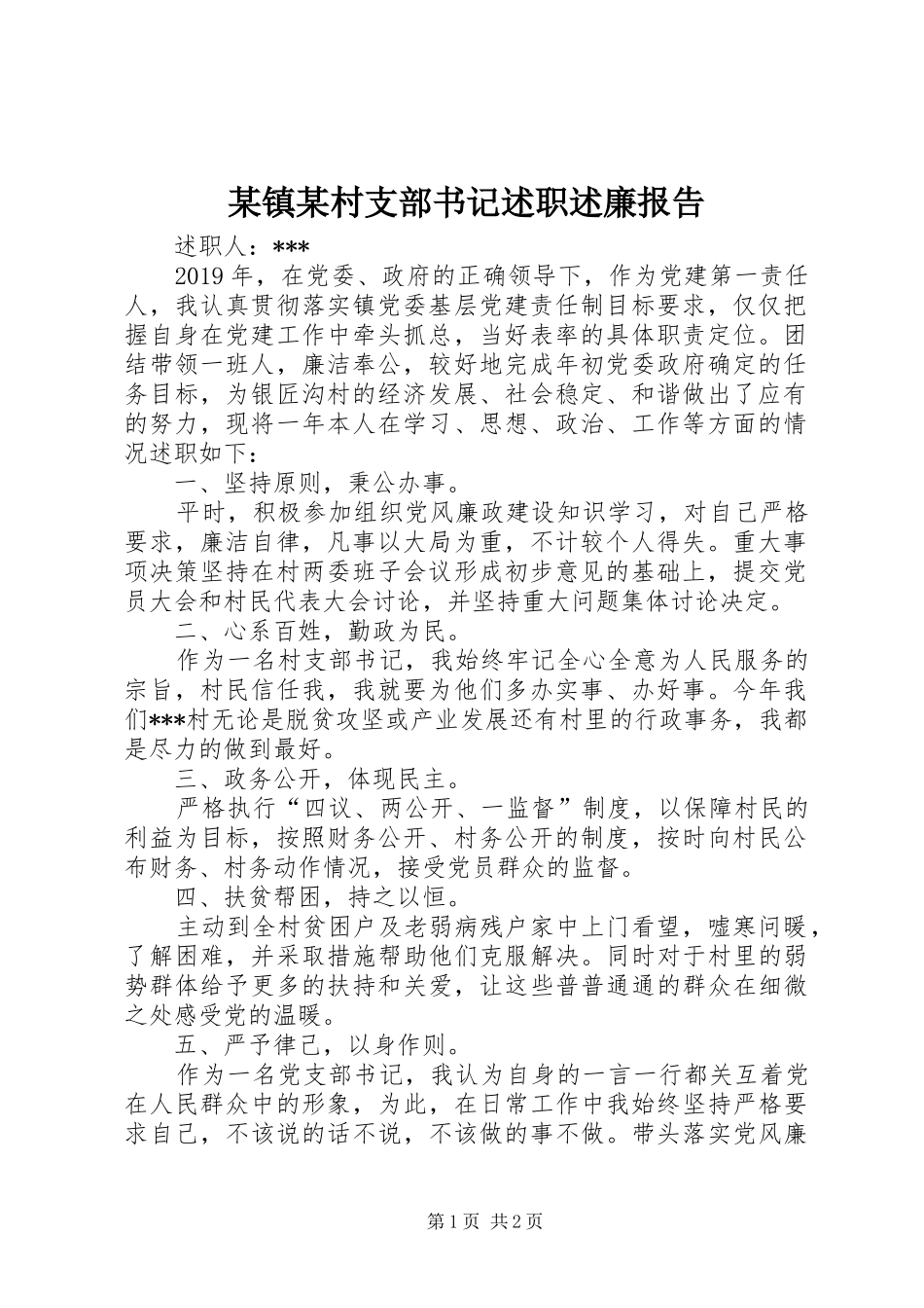 某镇某村支部书记述职述廉报告_第1页