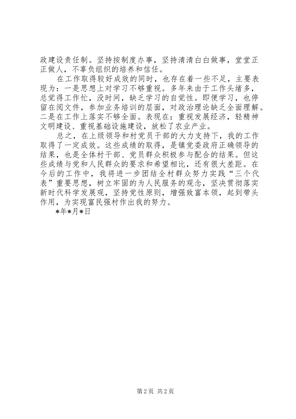 某镇某村支部书记述职述廉报告_第2页