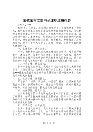 某镇某村支部书记述职述廉报告