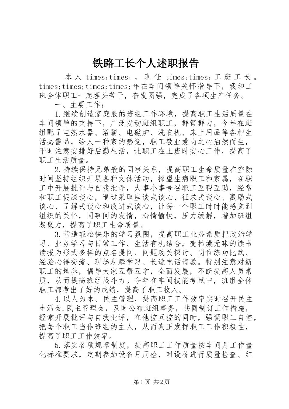 铁路工长个人述职报告_第1页