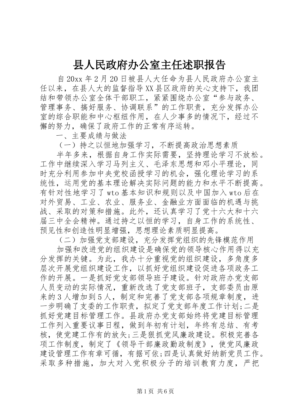 县人民政府办公室主任述职报告_第1页