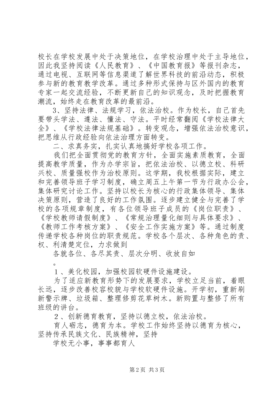 20XX年工作汇报和校长述职报告范文_第2页