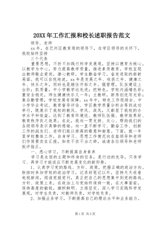 20XX年工作汇报和校长述职报告范文