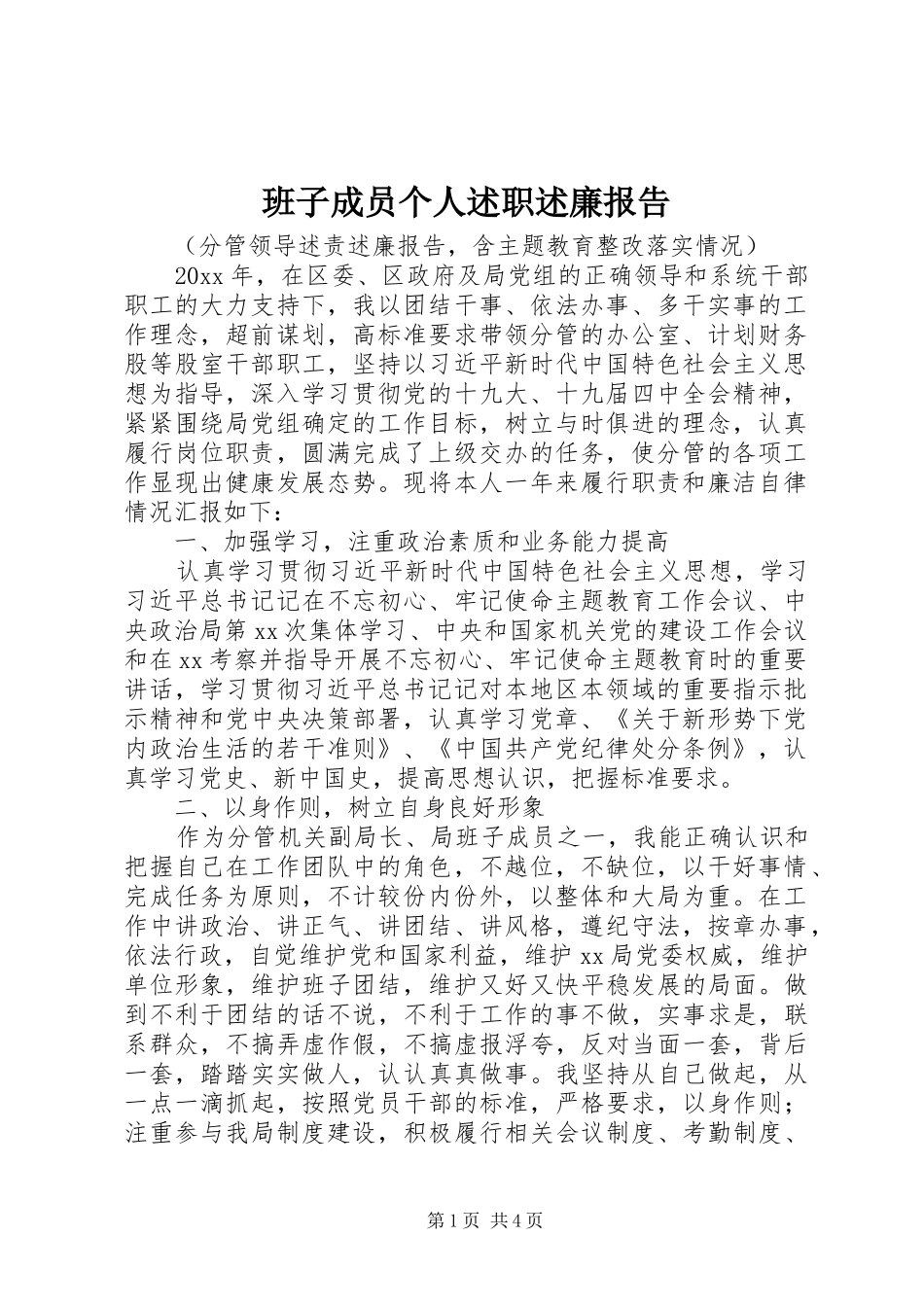 班子成员个人述职述廉报告_第1页
