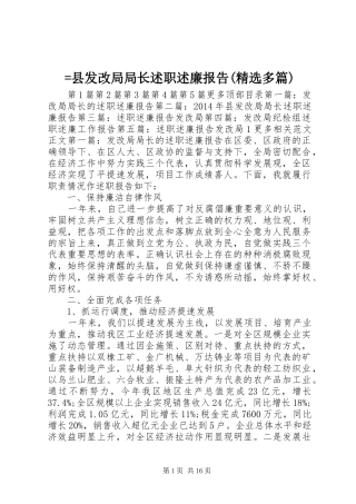 =县发改局局长述职述廉报告(精选多篇)