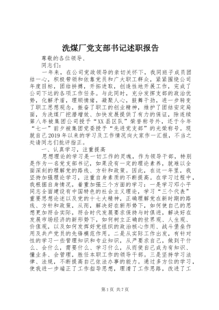 洗煤厂党支部书记述职报告