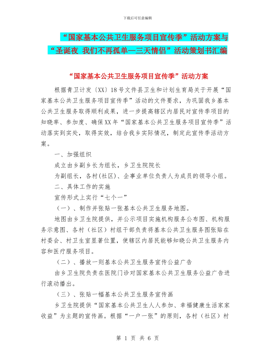 “国家基本公共卫生服务项目宣传季”活动方案与“圣诞夜_第1页