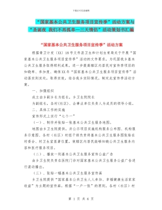 “国家基本公共卫生服务项目宣传季”活动方案与“圣诞夜
