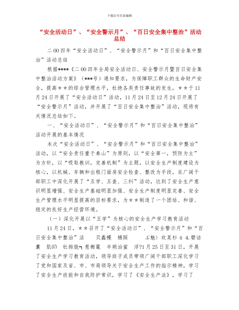 “国培计划范文”数学培训心得体会与“安全活动日”、“安全警示月”、“百日安全集中整治”活动总结汇编_第3页