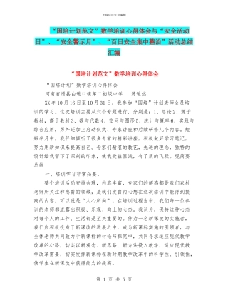 “国培计划范文”数学培训心得体会与“安全活动日”、“安全警示月”、“百日安全集中整治”活动总结汇编