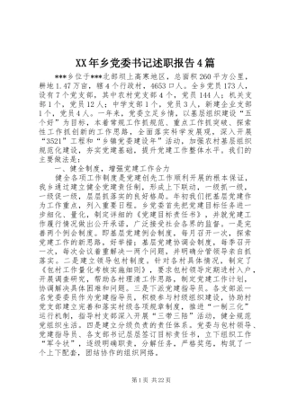 XX年乡党委书记述职报告4篇