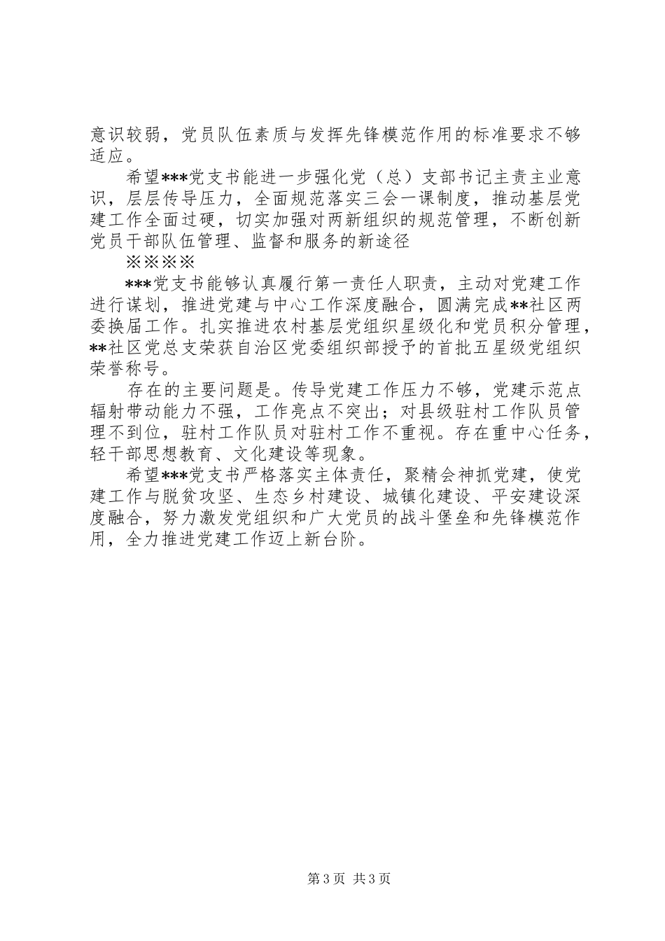 20XX年抓基层党建专项述职评议+对村支书的点评发言_第3页