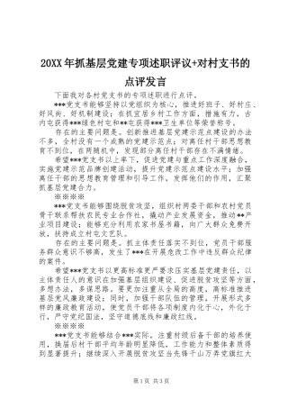 20XX年抓基层党建专项述职评议+对村支书的点评发言