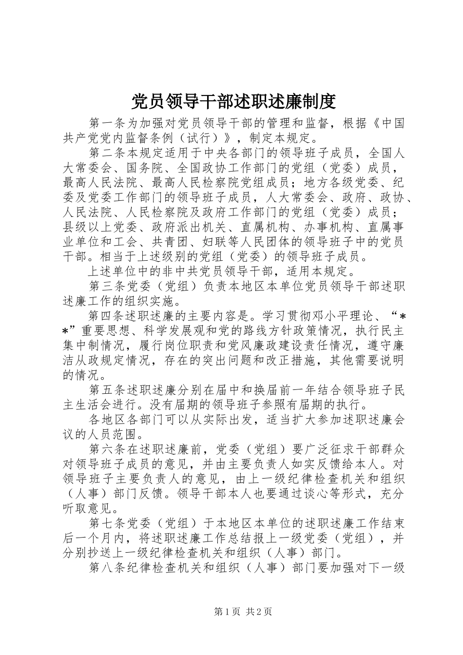 党员领导干部述职述廉制度_第1页