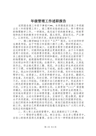 年级管理工作述职报告