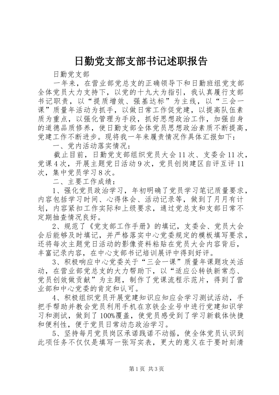 日勤党支部支部书记述职报告_第1页