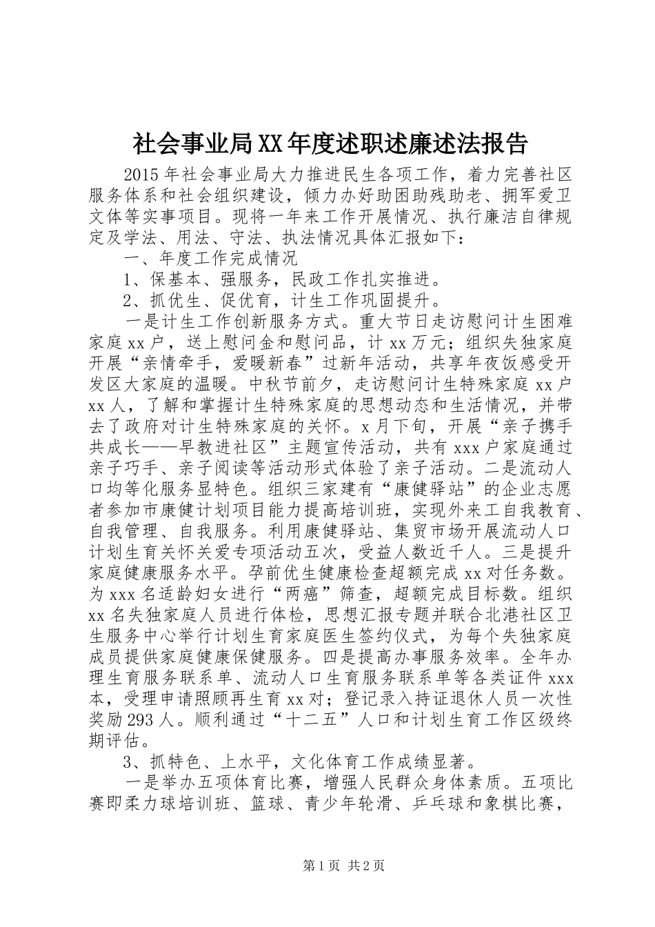 社会事业局XX年度述职述廉述法报告_第1页