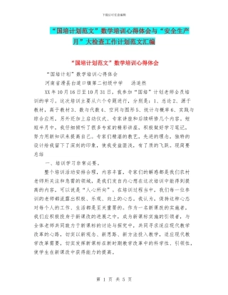 “国培计划范文”数学培训心得体会与“安全生产月”大检查工作计划范文汇编