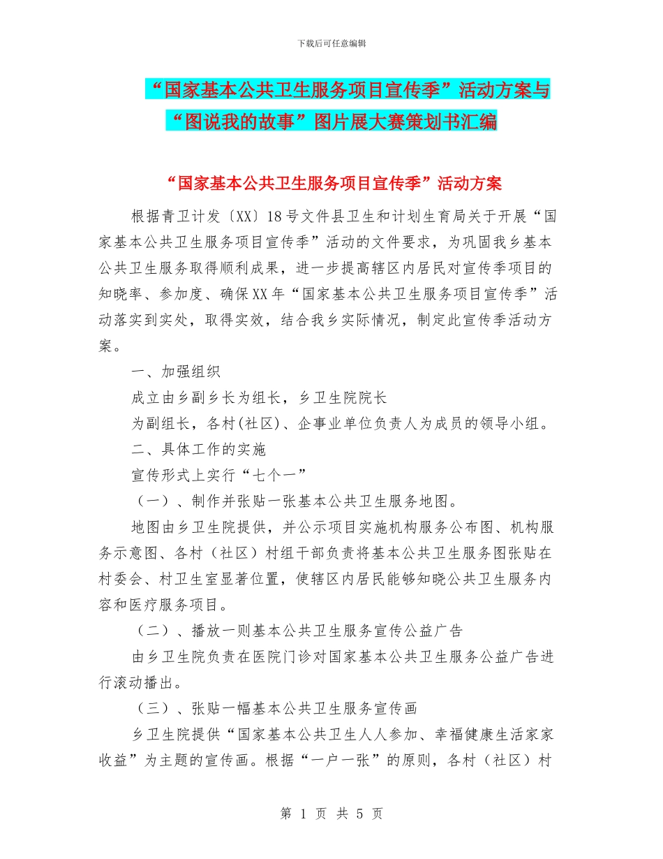 “国家基本公共卫生服务项目宣传季”活动方案与“图说我的故事”图片展大赛策划书汇编_第1页