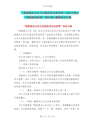 “国家基本公共卫生服务项目宣传季”活动方案与“图说我的故事”图片展大赛策划书汇编