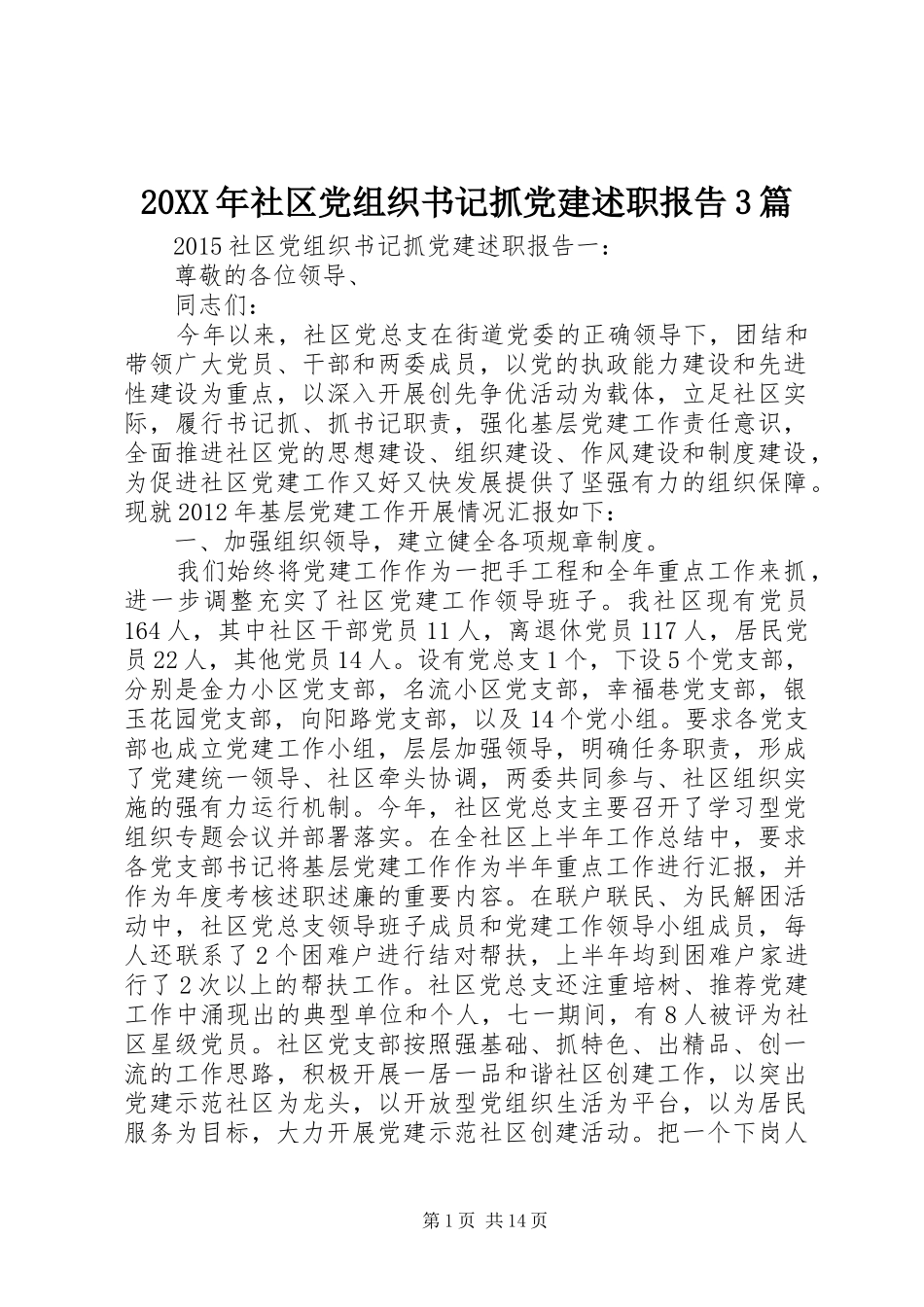 20XX年社区党组织书记抓党建述职报告3篇_第1页