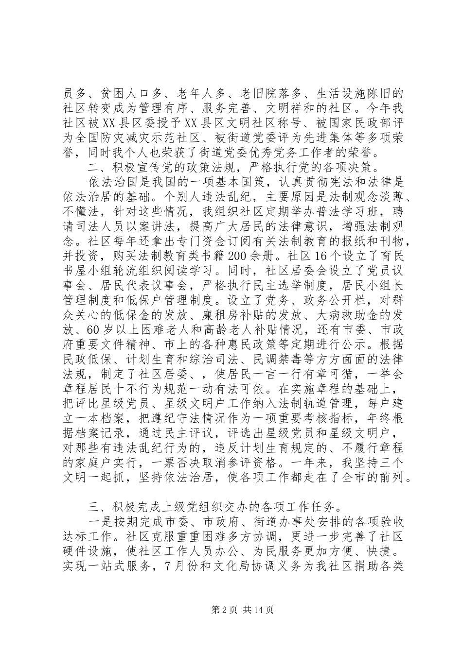 20XX年社区党组织书记抓党建述职报告3篇_第2页