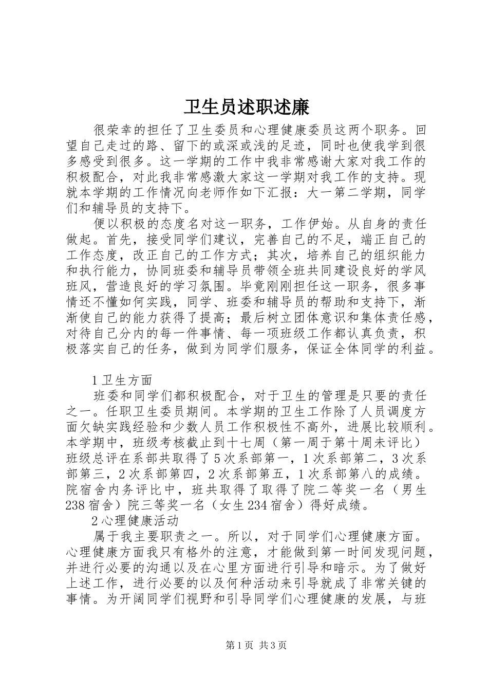 卫生员述职述廉_第1页