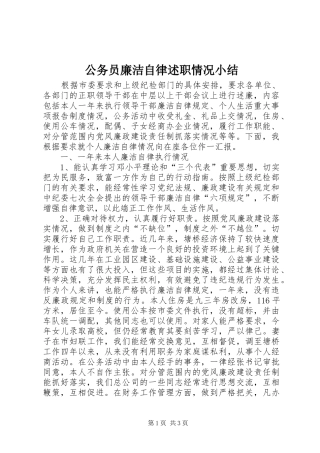 公务员廉洁自律述职情况小结