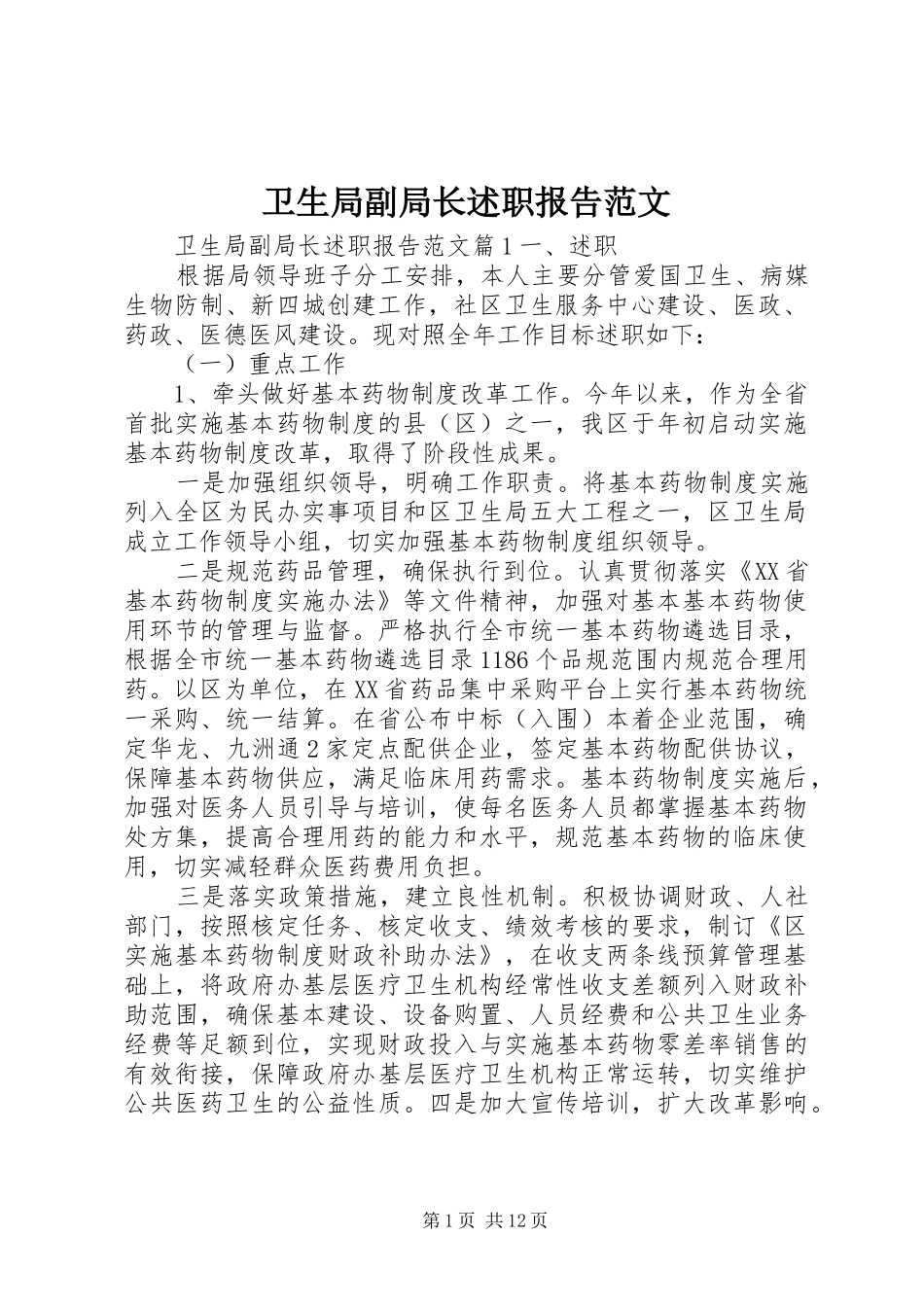 卫生局副局长述职报告范文_第1页