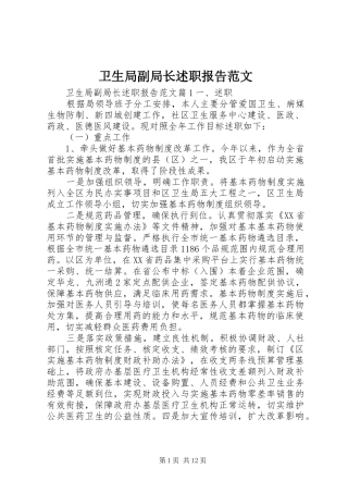 卫生局副局长述职报告范文