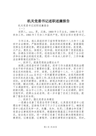 机关党委书记述职述廉报告