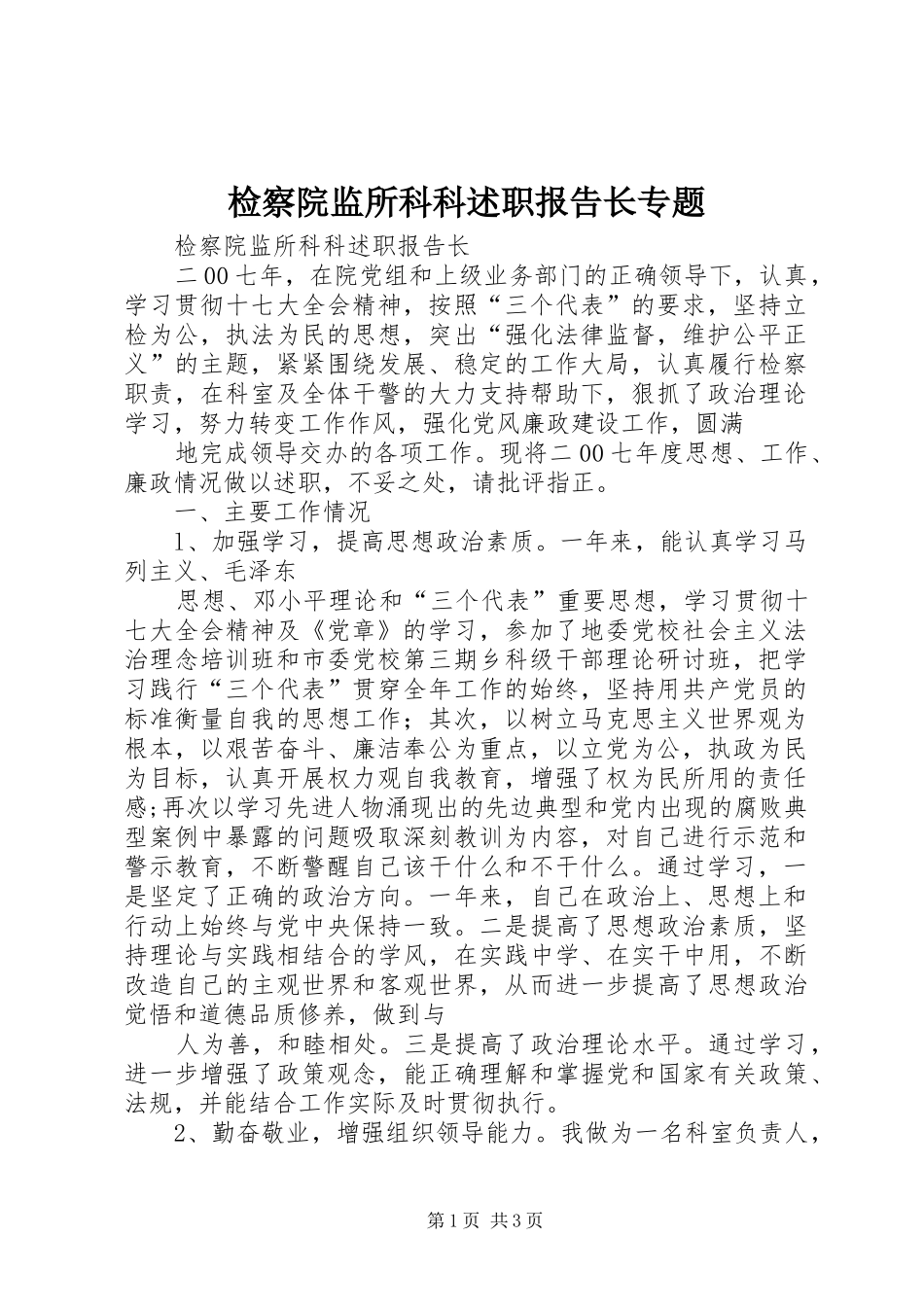 检察院监所科科述职报告长专题_第1页