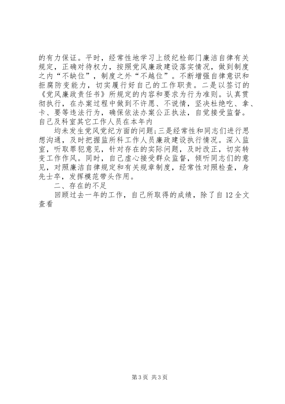 检察院监所科科述职报告长专题_第3页