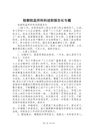 检察院监所科科述职报告长专题