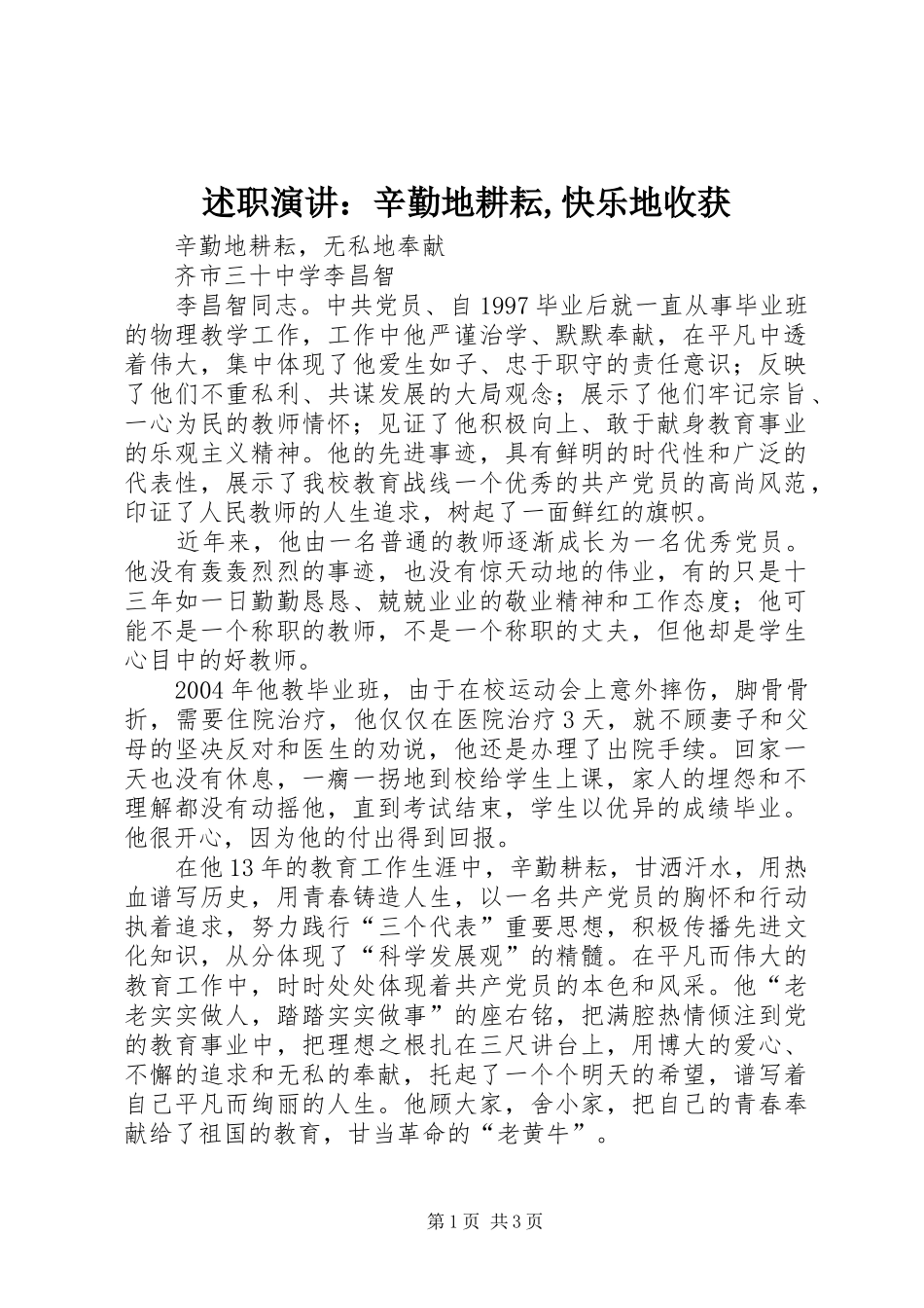 述职演讲：辛勤地耕耘,快乐地收获_第1页